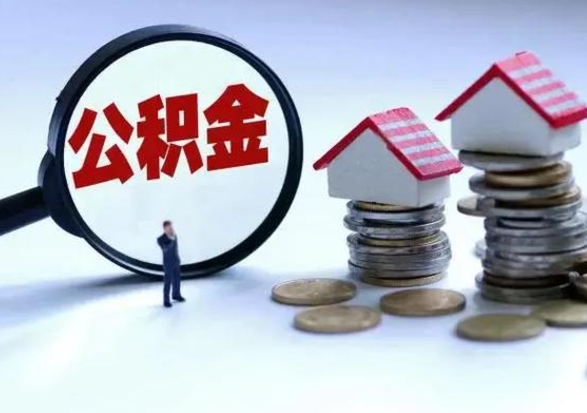 开封封存离职公积金怎么取（住房公积金离职封存怎么提取）