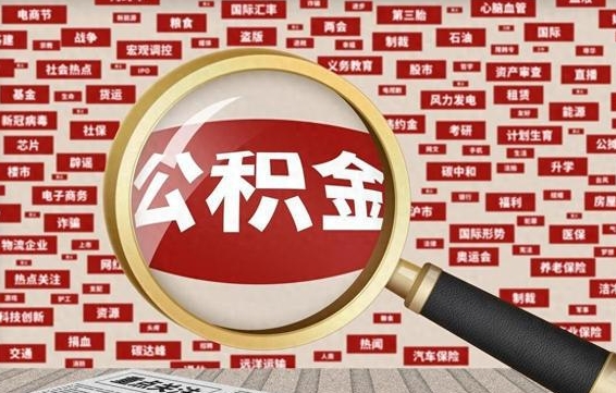 开封市封存的公积金可以帮取吗（封存的住房公积金可以取吗）