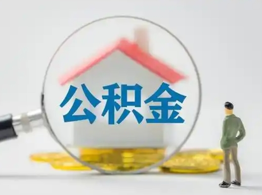 开封公积金取（最新取住房公积金流程）